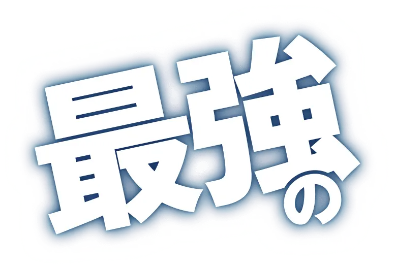 最強の
