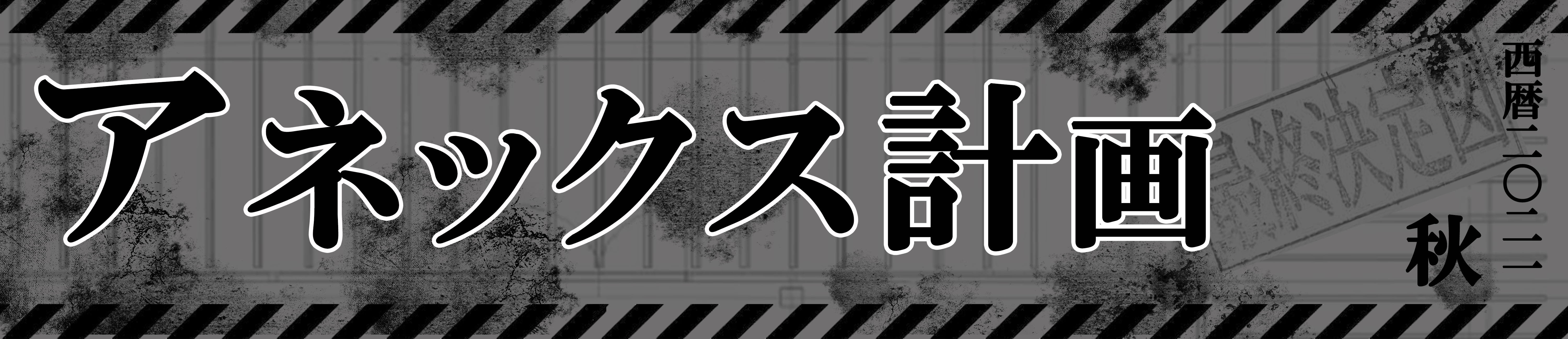 アネックス計画