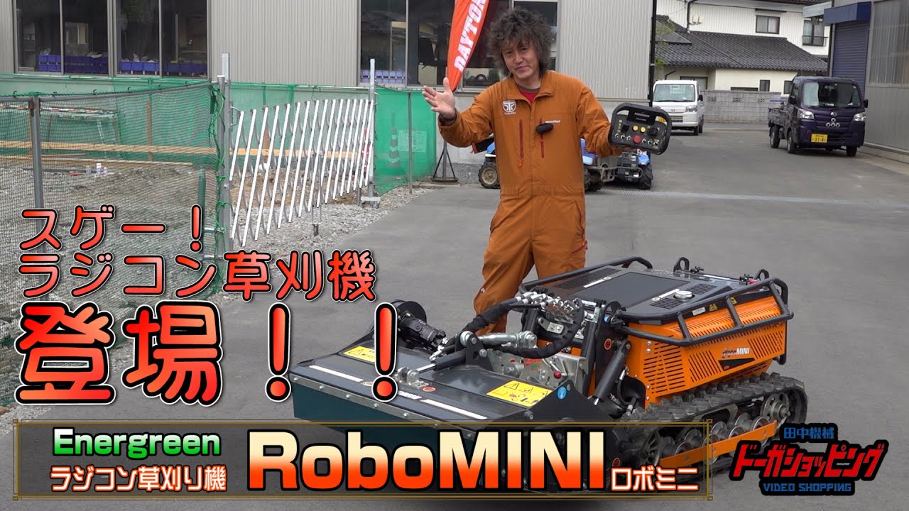 スゲー！ラジコン草刈り機 登場! Energreen社 ラジコン草刈機 RoboMINI 予告編 | 田中機械株式会社