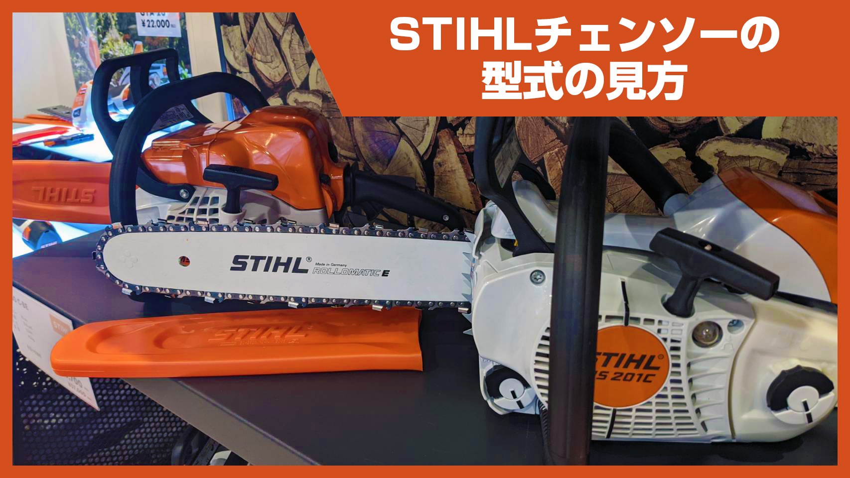 STIHLチェンソーの型式の見方 | 田中機械株式会社