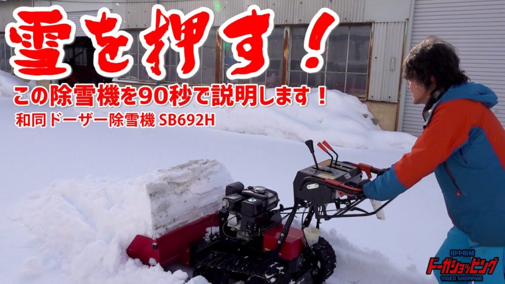 雪を押す！この除雪機を90秒で説明します！和同ドーザー除雪機 