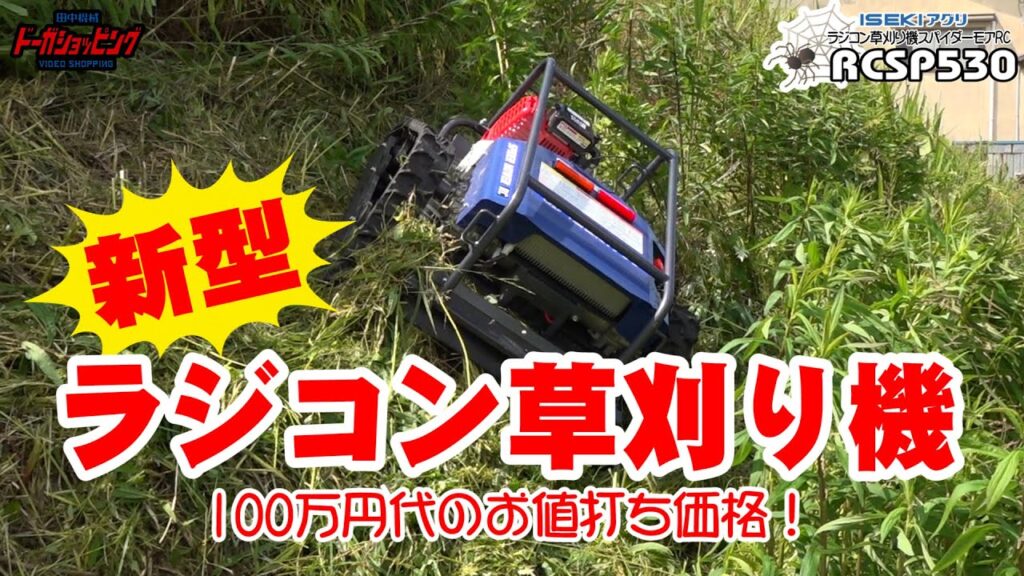 新型 ラジコン草刈機登場！ 100万円台のお値打ち価格 イセキアグリRCSP530 | 田中機械株式会社