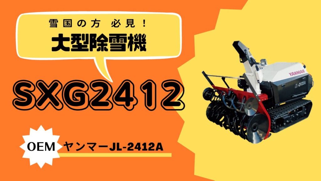雪国の方 必見! 大型除雪機 ワドー SXG2412 | 田中機械株式会社