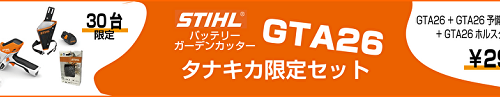 GTA26 タナキカ限定セットのご案内