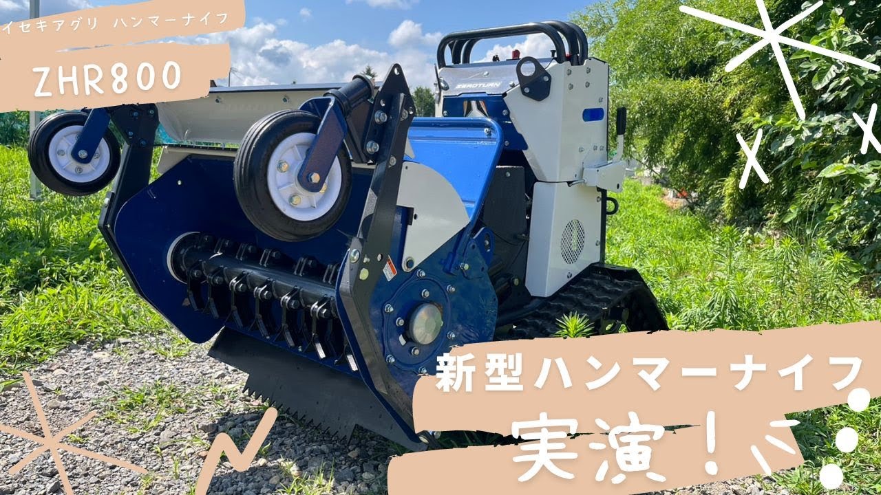 新型ハンマーナイフ草刈り機 実演！ イセキアグリ ZHR800 | 田中機械株式会社