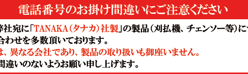 電話番号のお掛け間違いにご注意ください