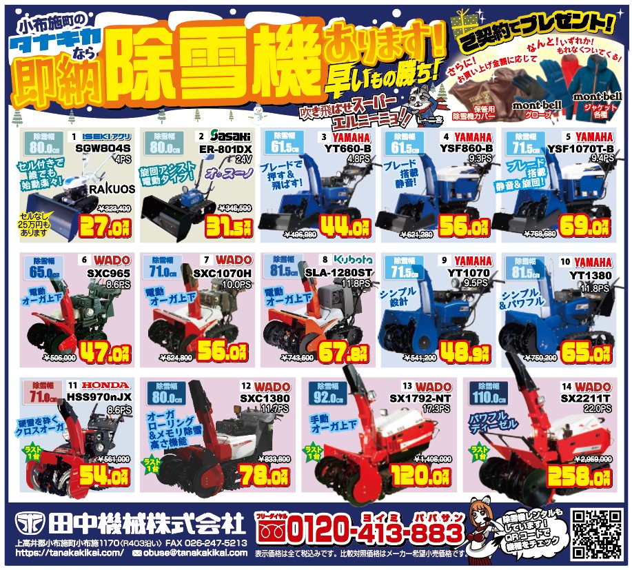 2024/01/24 即納 除雪機あります！ - 田中機械株式会社