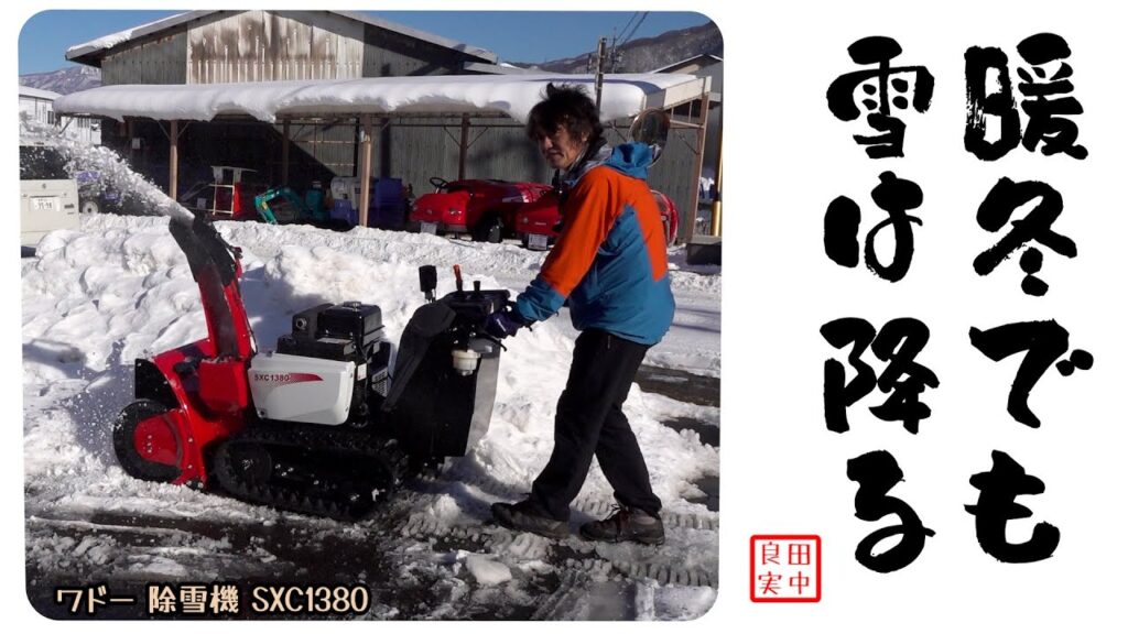 暖冬でも雪は降る！ワドー除雪機 SXC1380 実演編 | 田中機械株式会社