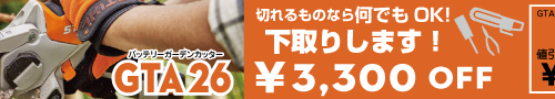スチールGTA26 下取り3300円OFFキャンペーン（2024.4.26～9.30迄）