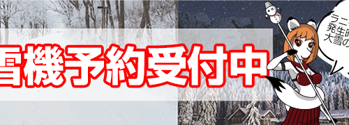 除雪機予約受付中！