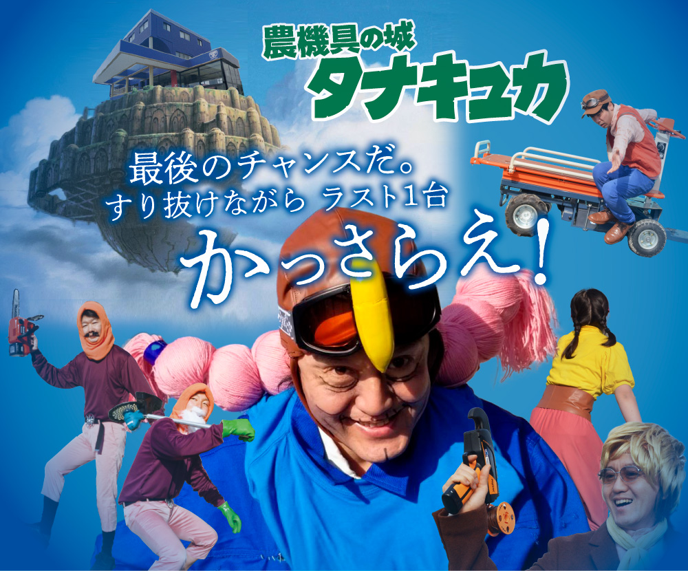 農機具の城　タナキュカ