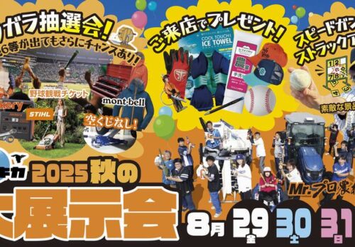 2025年秋の大展示会のお知らせ