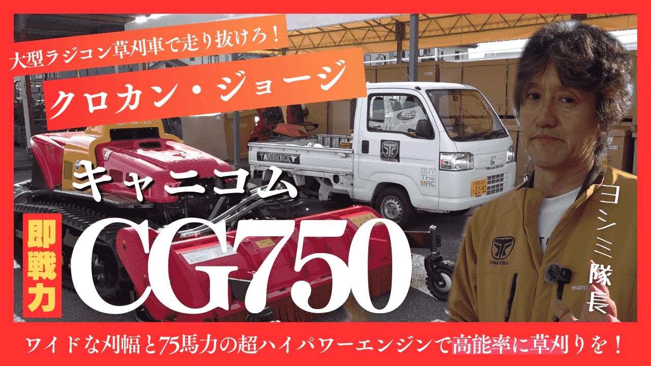 大型ラジコン草刈車で走り抜けろ！クロカン・ジョージ！筑水キャニコム 草刈機（ラジコン） CG750