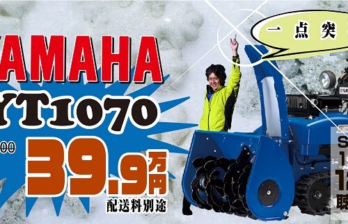 除雪機、お買い得機のご紹介です！