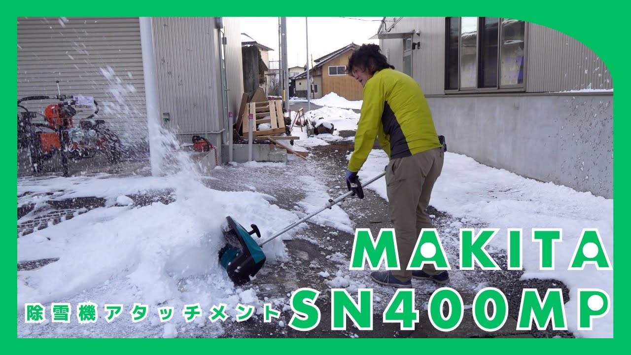 マキタ　SN400MP　除雪機アタッチメント　実演