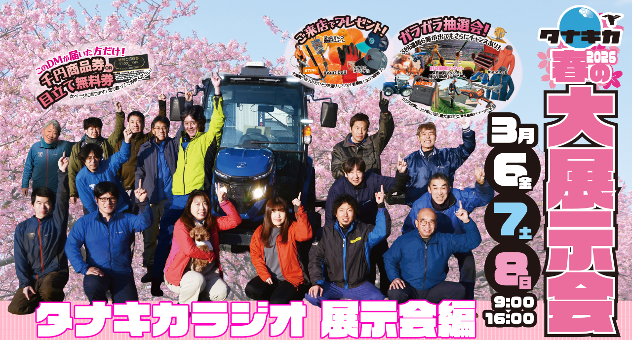 2026年　春の大展示会　ラジオ編