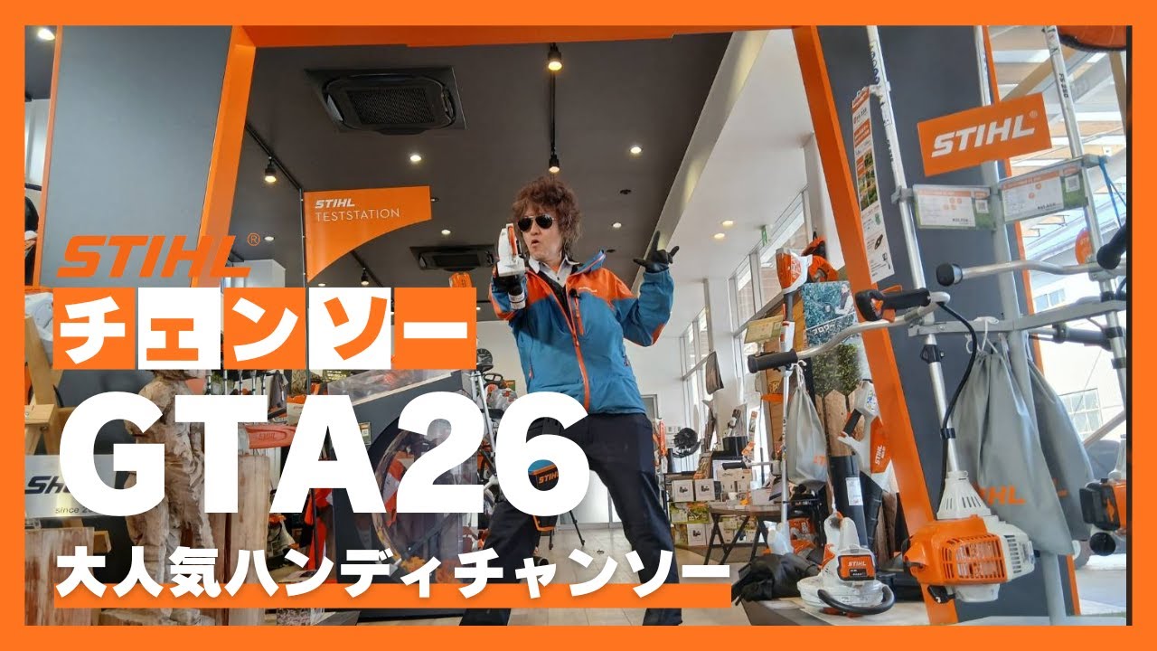 大人気！ハンディチェンソー　スチール　 GTA26