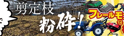 剪定枝その場で粉砕！