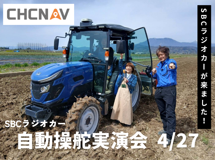 2026年　CHCNAV実演会（小布施）SBCラジオカー
