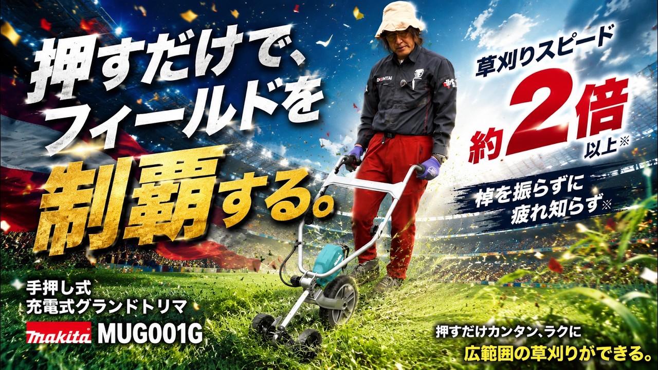 押すだけフィールドを制覇する！　マキタ 充電式グランドトリマー MUG001G