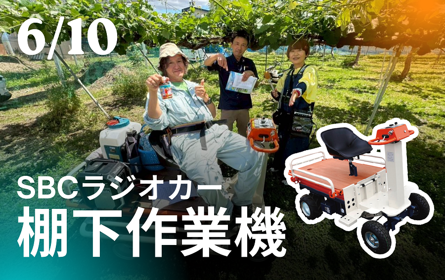 2026年　棚下作業機実演会（小布施）SBCラジオカー
