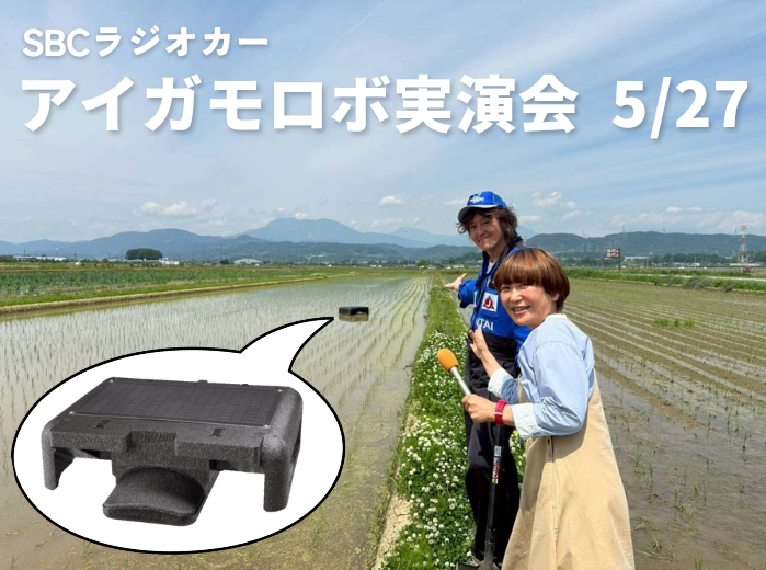 2026年　アイガモロボ実演会（小布施）SBCラジオカー