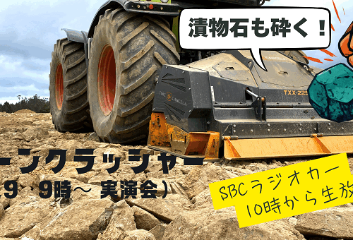 7/29(水）ストーンクラッシャーの実演会があります！