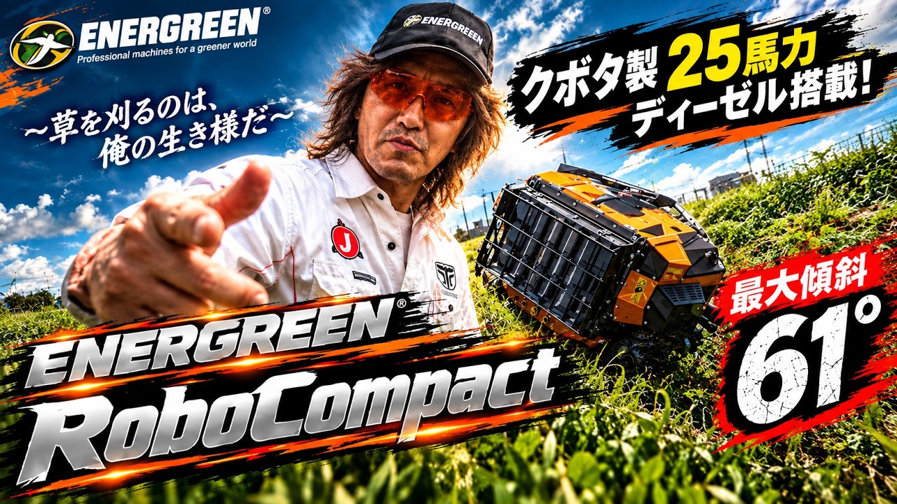 【最大傾斜61°】25馬力ディーゼルで急斜面を攻める！ENERGREEN RoboCOMPACT｜ラジコン草刈機