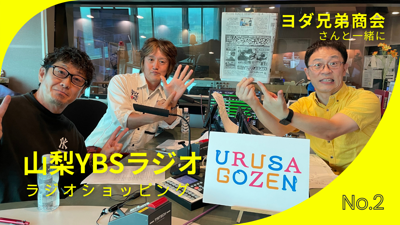 2026/09/29 山梨YBSラジオ ラジオショッピング